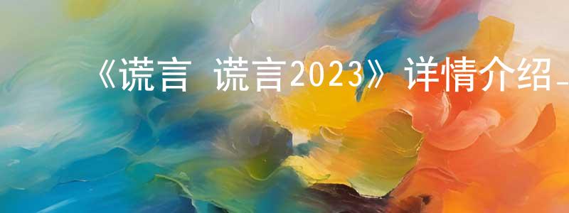 边亚飞的动漫综艺大全,《谎言×谎言2023》详情介绍_谎言×谎言2023已完结在线观看_谎言×谎言2023迅雷下载_日漫